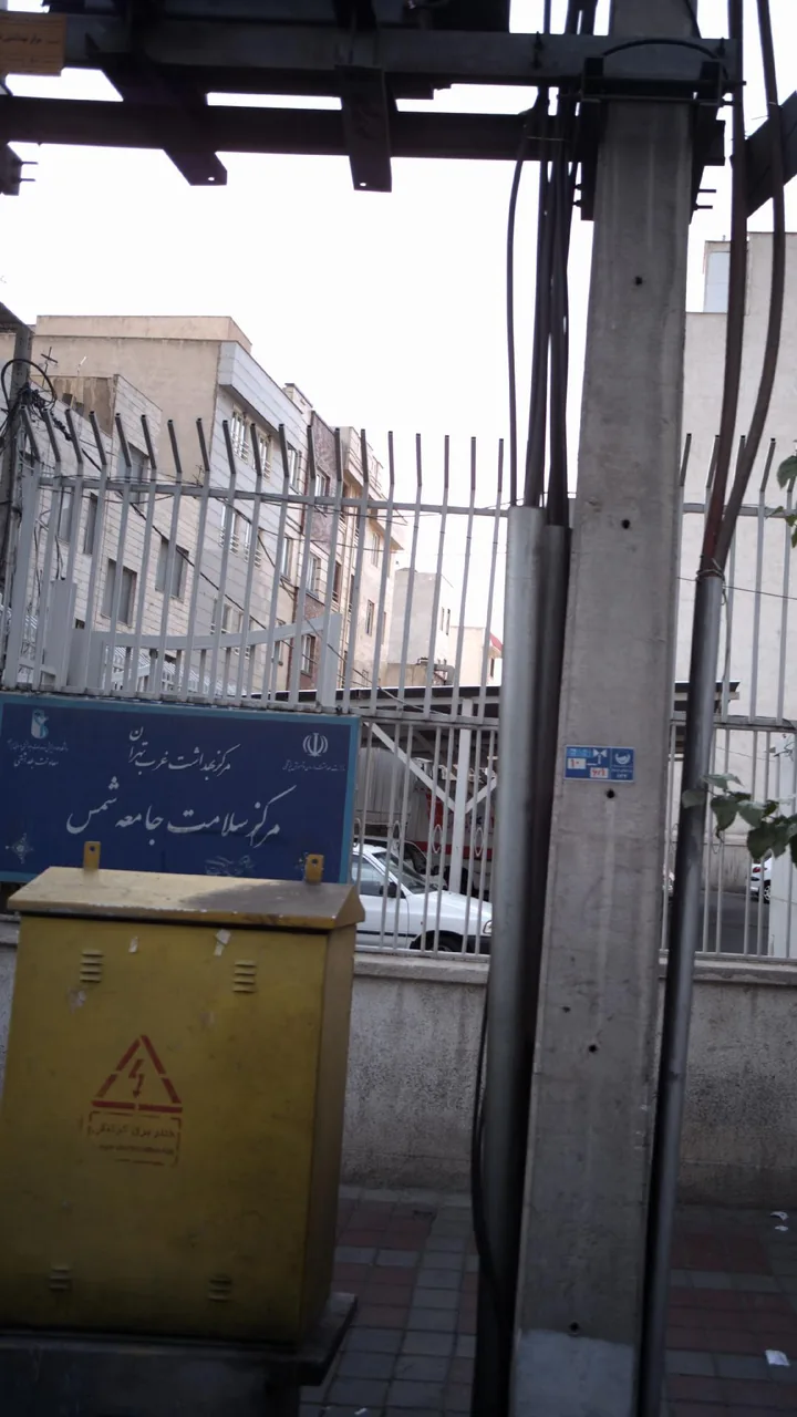مرکز بهداشت غرب تهران مرکز سلامت جامعه شمس