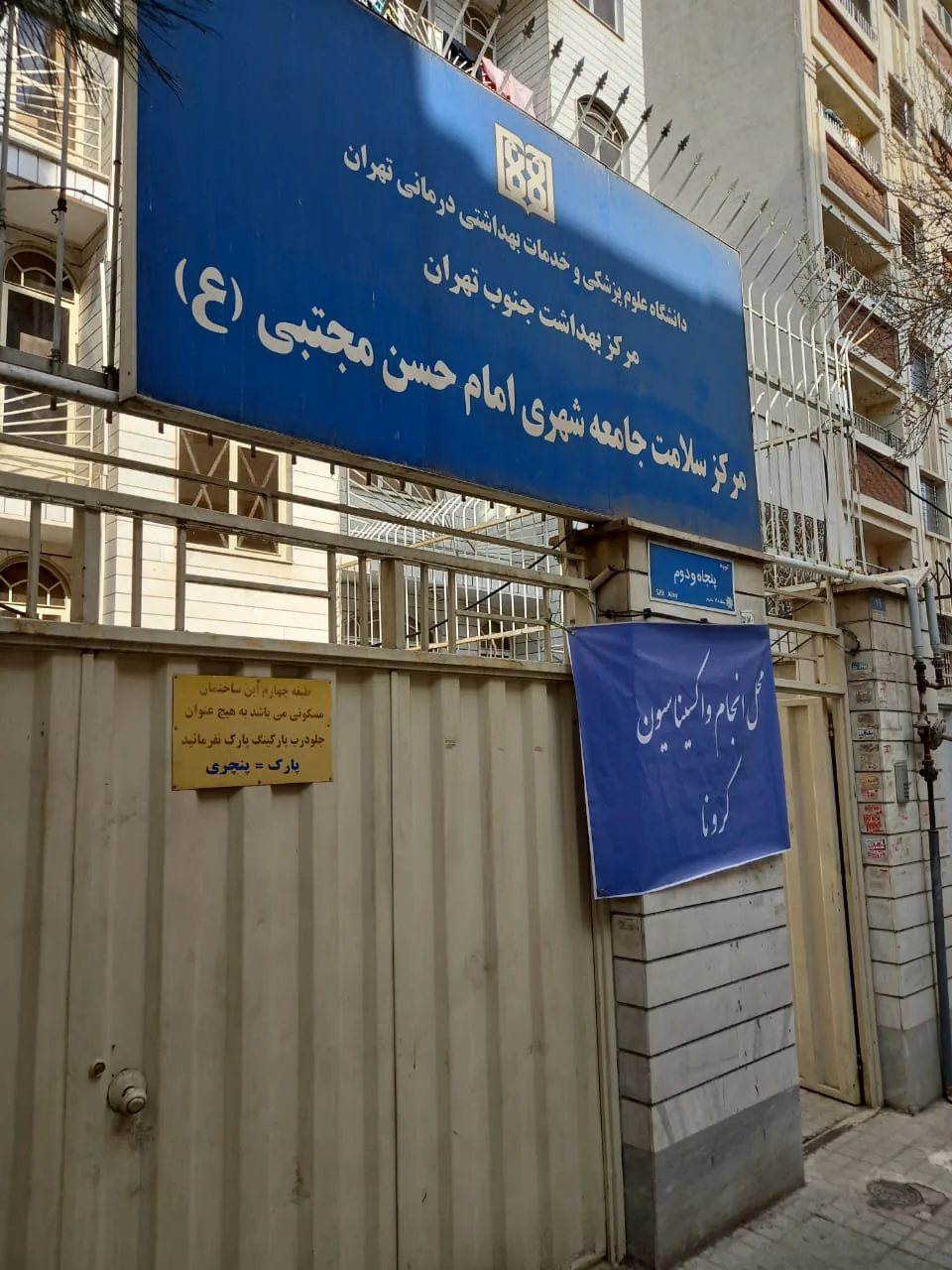 مرکز بهداشت امام حسن مجتبی