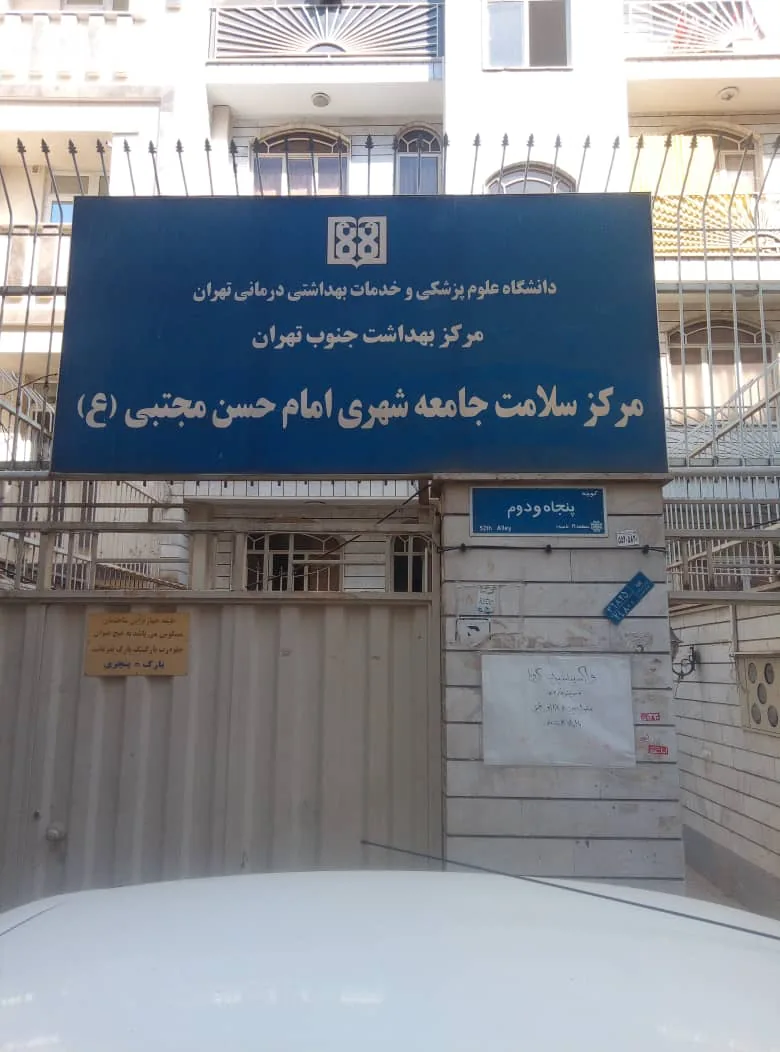 مرکز بهداشت امام حسن مجتبی - تصویر 4