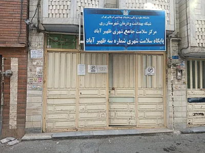 پایگاه سلامت شهری شماره ۳ ظهیر آباد