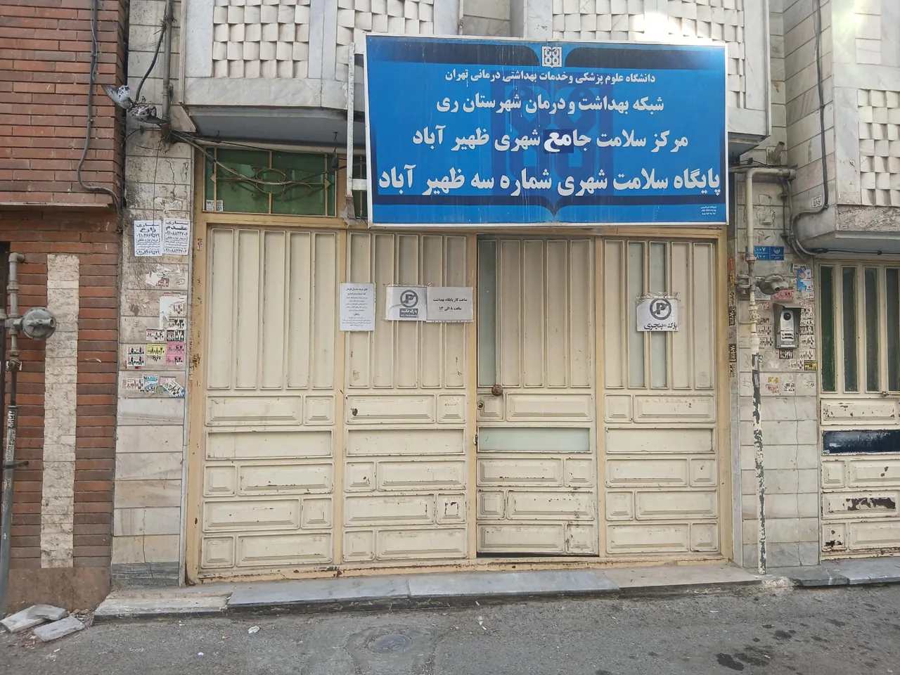 پایگاه سلامت شهری شماره ۳ ظهیر آباد