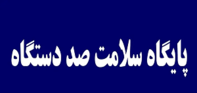 پایگاه سلامت صد دستگاه