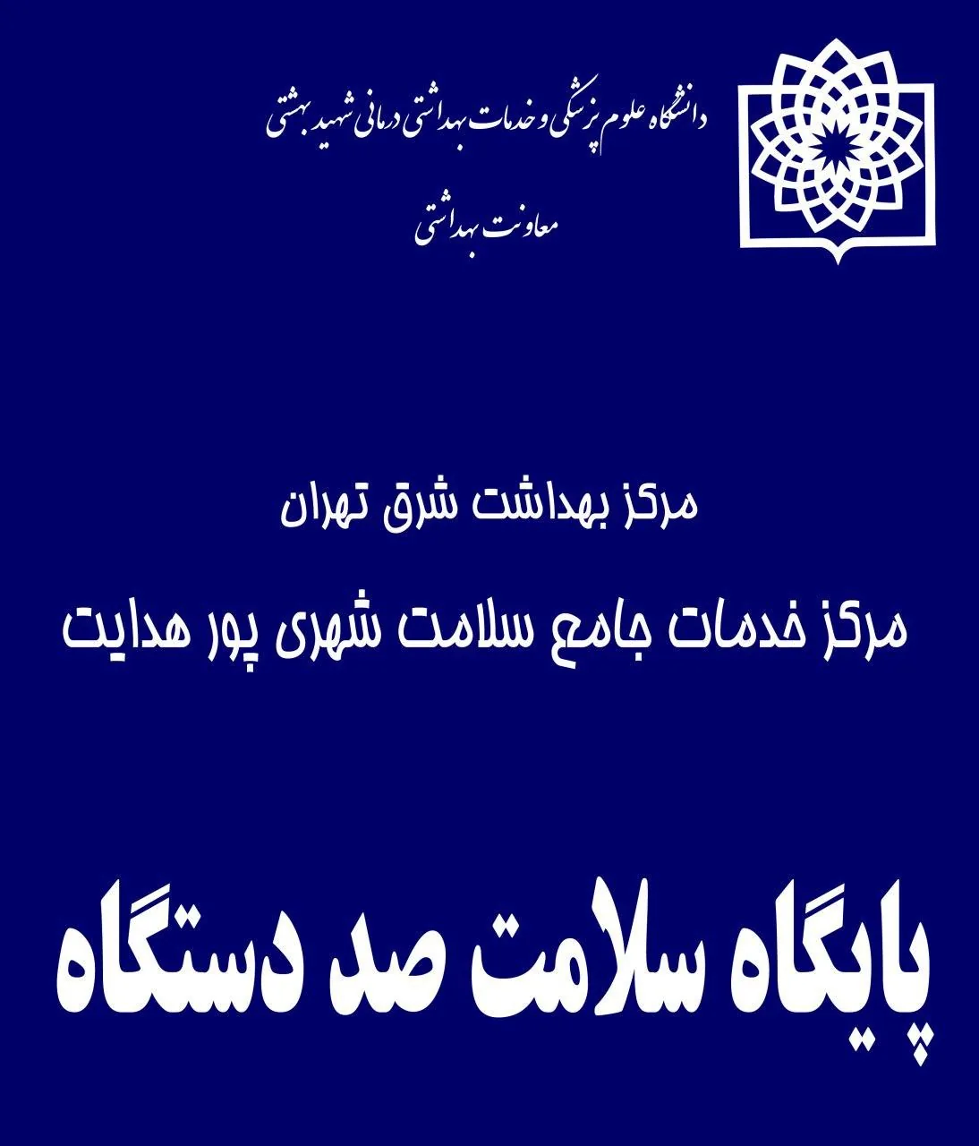 پایگاه سلامت صد دستگاه - تصویر 2