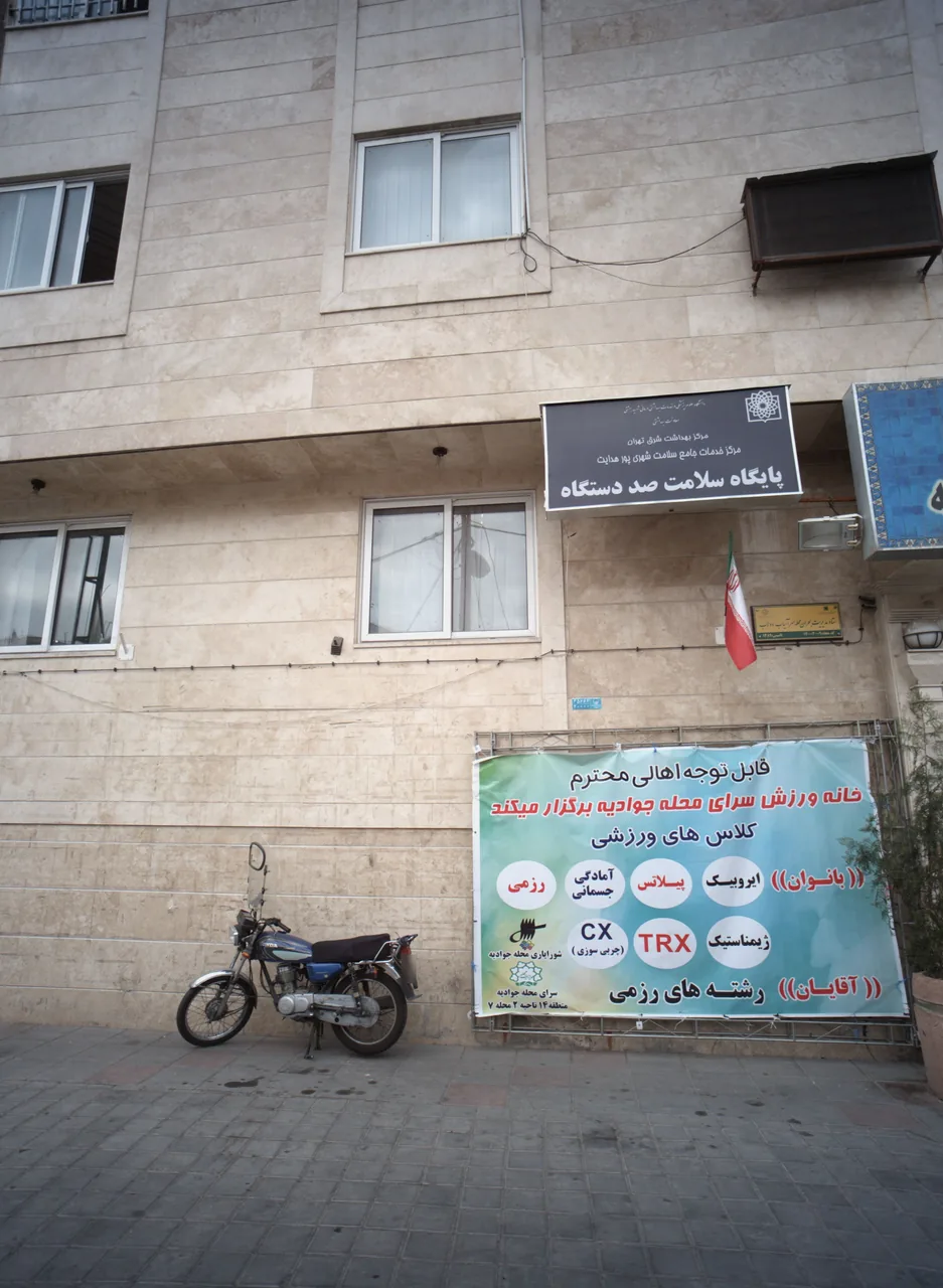 پایگاه سلامت صد دستگاه - تصویر 3