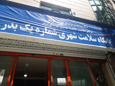 مرکز بهداشت بدر