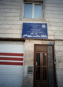 پایگاه سلامت محله فجر