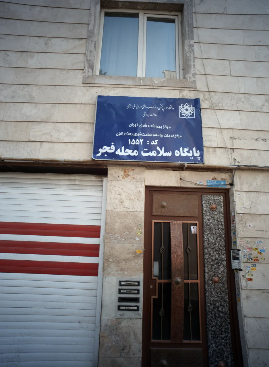پایگاه سلامت محله فجر