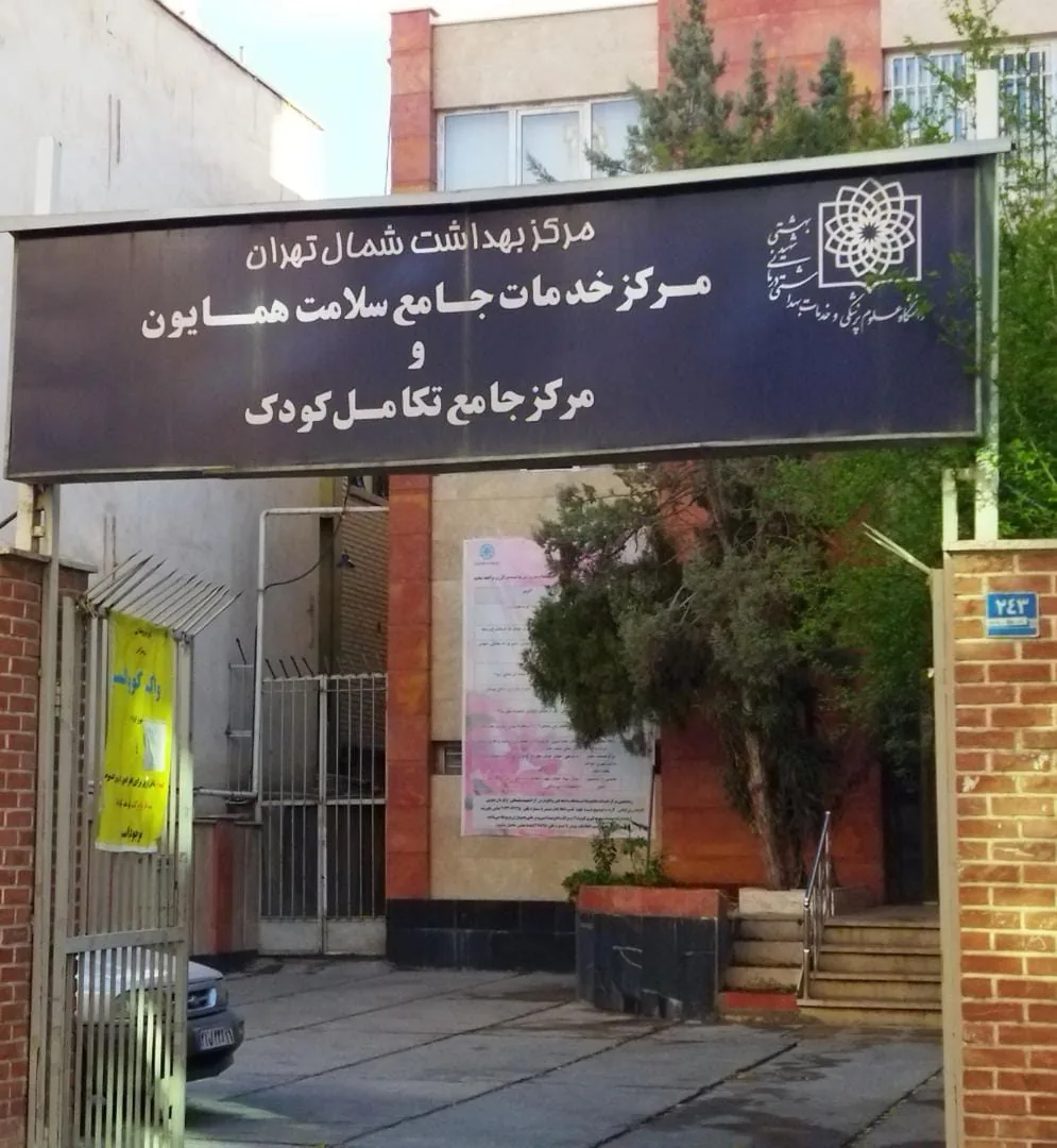 مرکزبهداشت و درمان همایون - تصویر 3