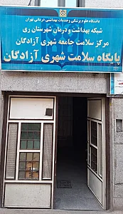 پایگاه سلامت شهری آزادگان