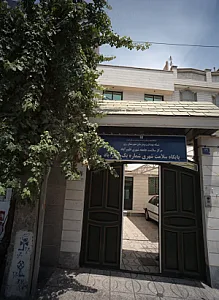 پایگاه سلامت شهری شماره یک ظهیر آباد
