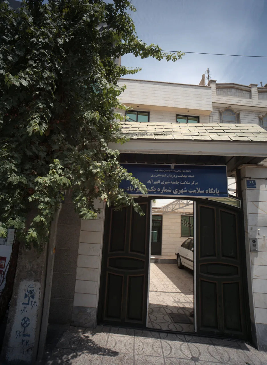 پایگاه سلامت شهری شماره یک ظهیر آباد