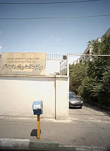 مرکز سلامت روان جامعه نگر
