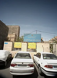 مرکز سلامت جامعه شهری امام صادق ع