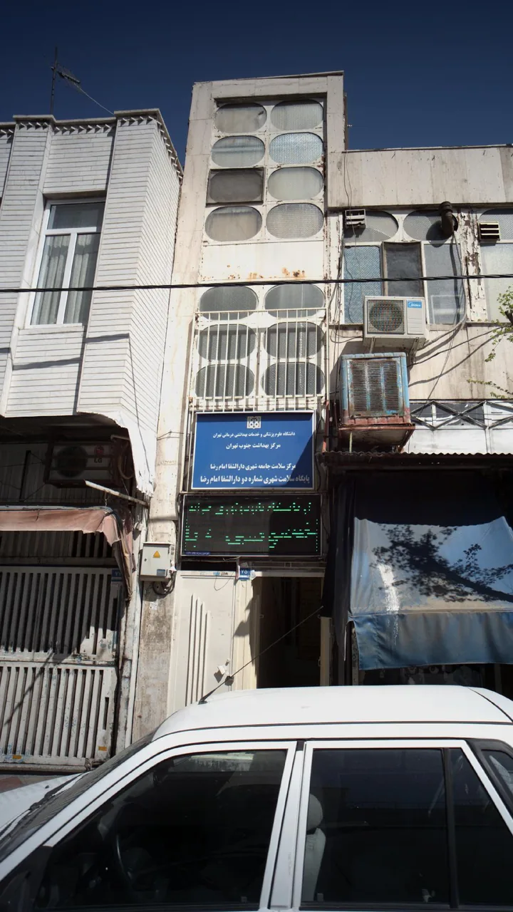 مرکز بهداشت جنوب تهران - تصویر 2