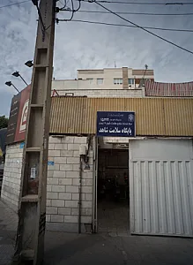 پایگاه سلامت شاهد