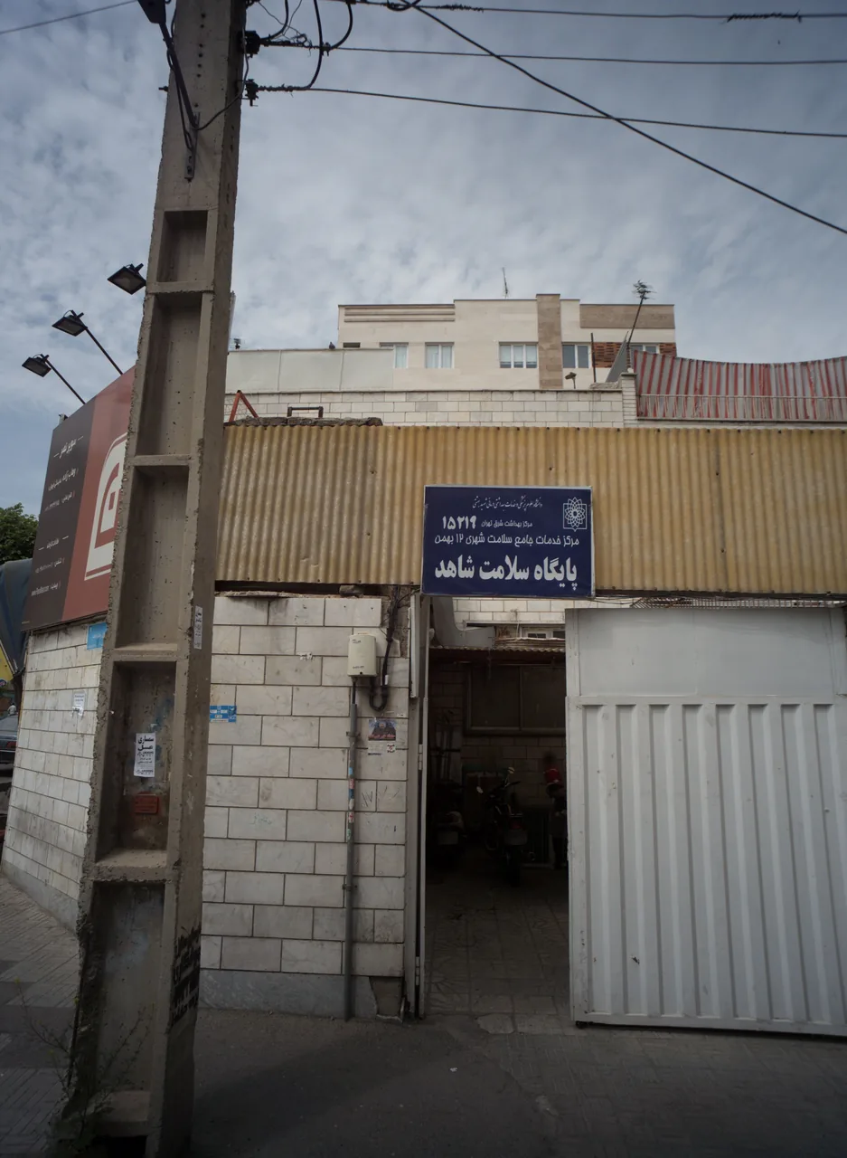 پایگاه سلامت شاهد