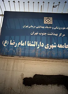 درمانگاه امام رضا