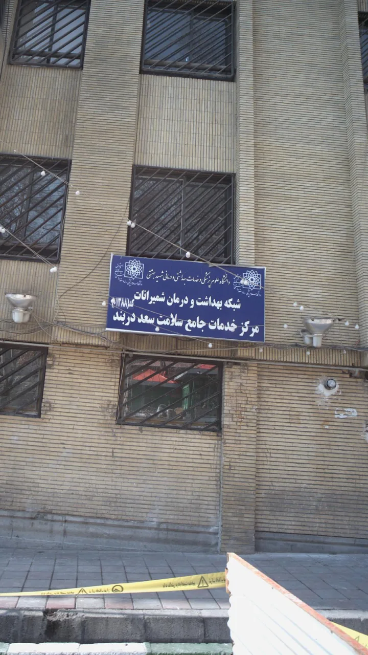 شبکه بهداشت و درمان شمیرانات - تصویر 2