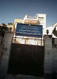 پایگاه سلامت شهری شماره یک احد