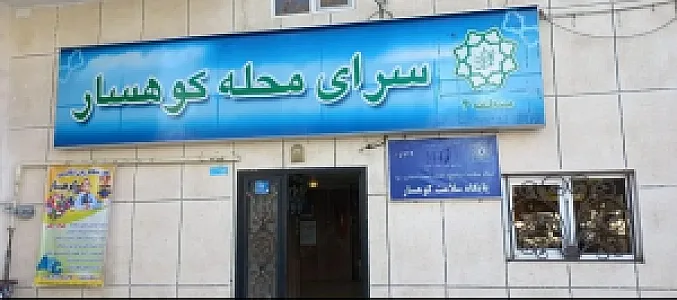 پایگاه سلامت کوهسار