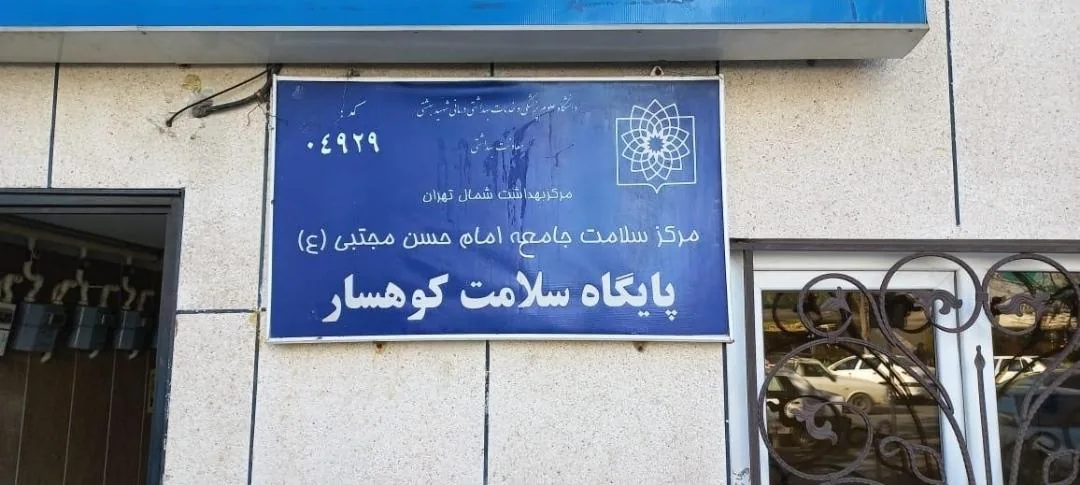 پایگاه سلامت کوهسار - تصویر 2