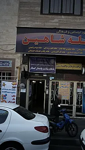 پایگاه سلامت پاسدار گمنام