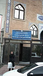 پایگاه سلامت شهری شماره سه شهید نیک نژاد