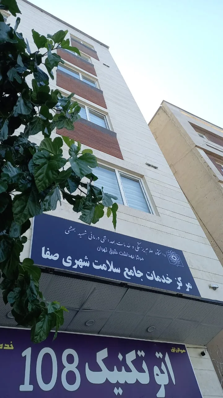 مرکز بهداشت صفا - تصویر 2