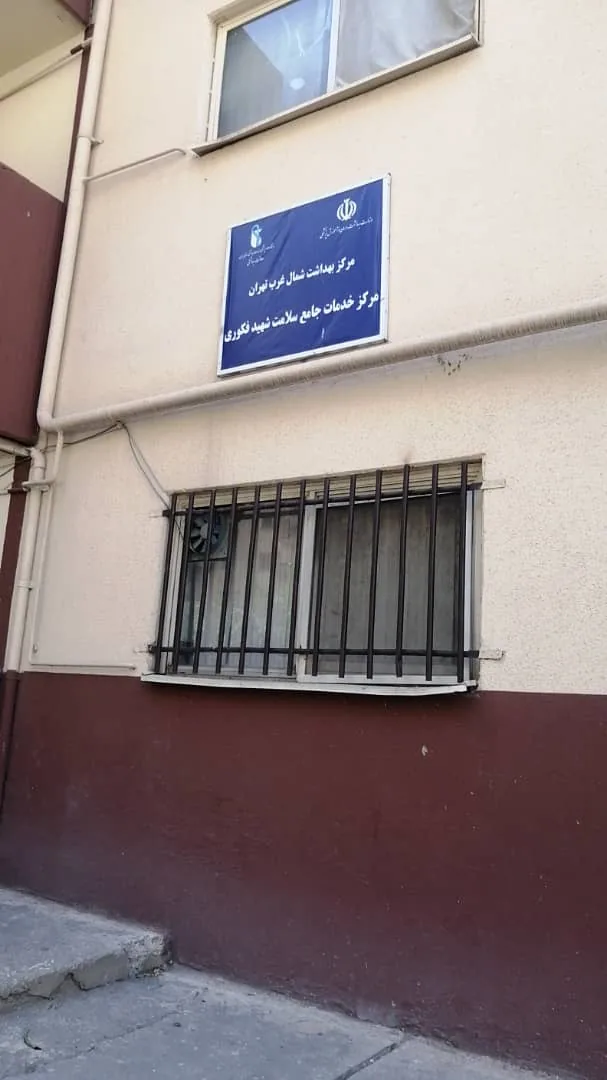 مرکز جامع سلامت شهید فکوری