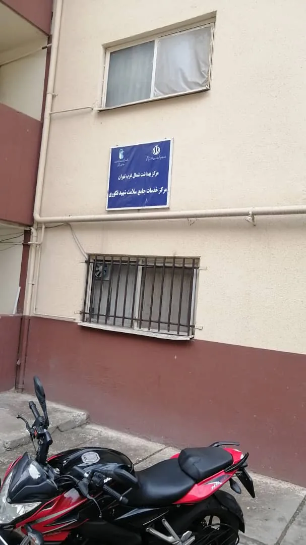 مرکز جامع سلامت شهید فکوری - تصویر 2