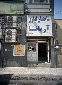 مرکز بهداشت سینا