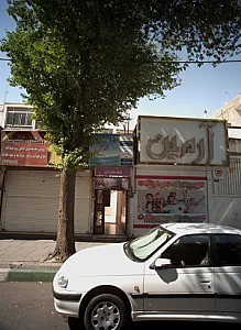 پایگاه سلامت بروجی فرد