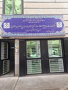 مرکزخدمات جامع سلامت شهری حضرت مهدی صاحب الزمان
