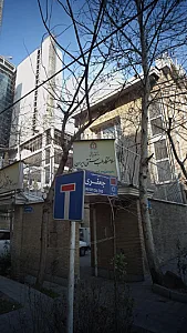 سلامتگاه طب سنتی ایران