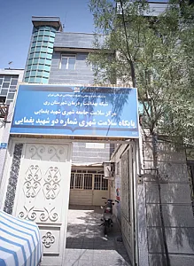 پایگاه سلامت شهری شماره دو شهید یغمایی