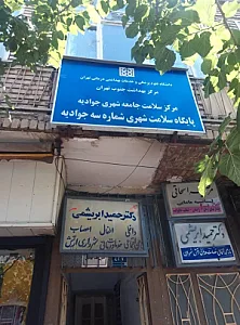پایگاه سلامت شهری شماره سه جوادیه