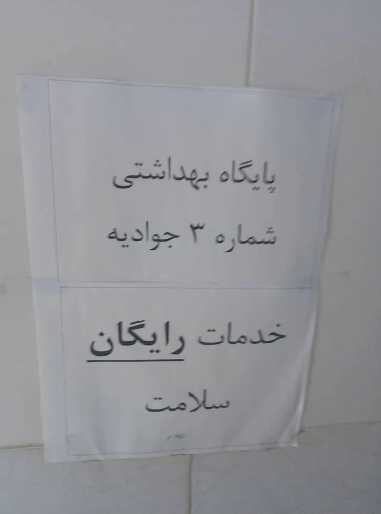 پایگاه سلامت شهری شماره سه جوادیه - تصویر 3