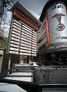 پایگاه سلامت شهری رئوف