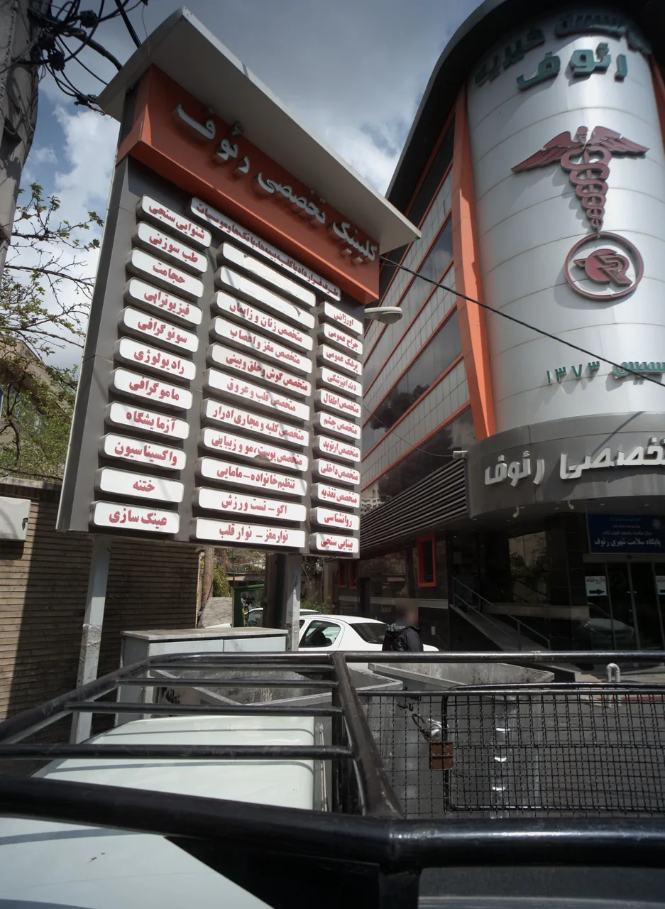 پایگاه سلامت شهری رئوف