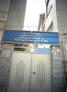 پایگاه سلامت شهری شماره یک شهید نیک نژاد
