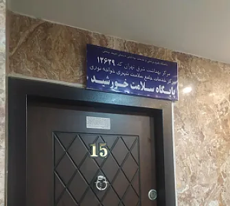 مرکز واکسن (پایگاه سلامت خورشید )