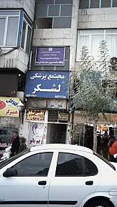 پایگاه سلامت شهری شماره یک ابن سینا