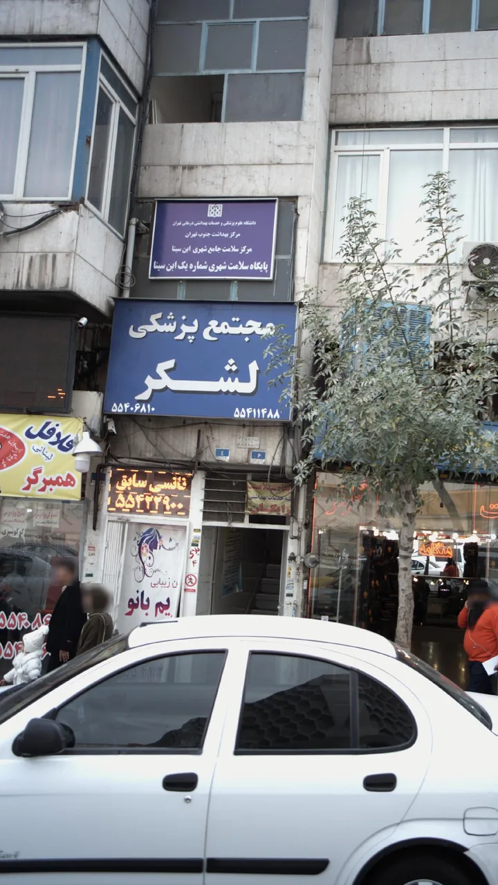 پایگاه سلامت شهری شماره یک ابن سینا