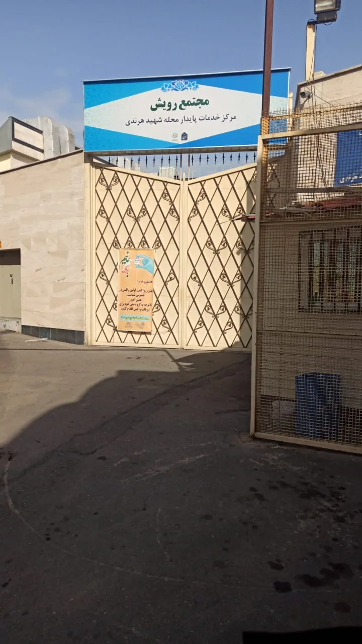 مرکز بهداشت هرندی - تصویر 2