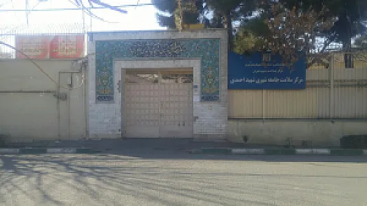مرکز بهداشتی درمانی شهید احمد احمدی قهرودی