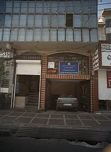 پایگاه سلامت شهری شماره یک مهرگان
