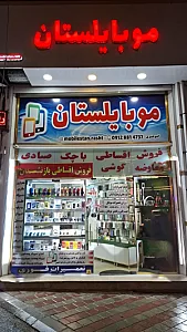 موبایلستان