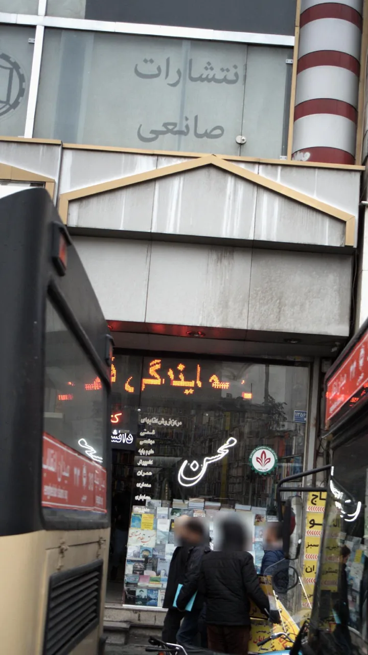 انتشارات صانعی - تصویر 2