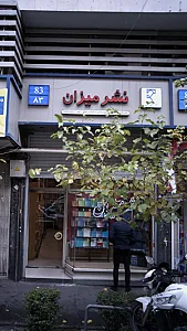 نشر میزان