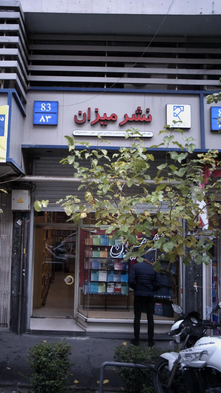 نشر میزان